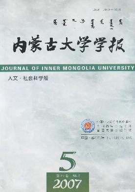 内蒙古大学<b style='color:red'>学报</b>(人文.社会科学版)