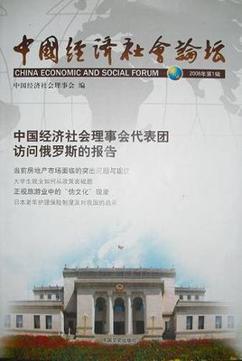 中国经济社会论坛