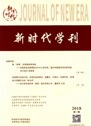 <b style='color:red'>新时代</b>学刊