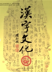 汉字文化