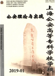 <b style='color:red'>公安</b>理论与实践：上海<b style='color:red'>公安</b>高等专科学校学报