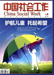 <b style='color:red'>中国</b><b style='color:red'>社会</b>工作