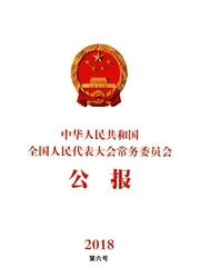 中<b style='color:red'>华人</b>民共和国全国人民代表大会常务委员会公报