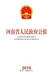 <b style='color:red'>河南</b><b style='color:red'>省</b>人民政府公报