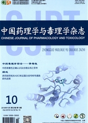 中国药理学<b style='color:red'>与</b>毒理学杂志