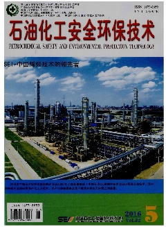 石油化工安全环保技术