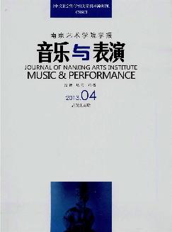 南京艺术学院学报：音乐与表演版