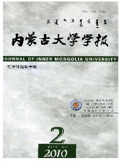 内蒙古大学学报：哲学社会科学版