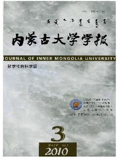 内蒙古大学学报：哲学社会科学版