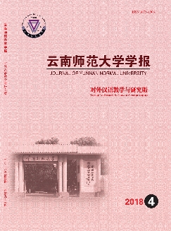 云南师范大学学报：对外汉语教学与研究版