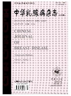 中华乳腺病杂志（电子版）